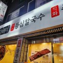 마배식등심칼국수 | 의정부 녹양동맛집 마배식 등심칼국수&쭈꾸미 볶음밥필수