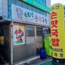 소요산손맛국밥