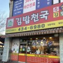 김밥천국 정왕점