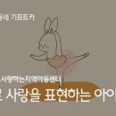 서로사랑하는지역아동센터 이미지