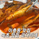 속초맛집코다리네 송탄직영점 | 평택 이충동 코다리찜 맛집 찐후기 솥밥에 김·콩나물 싸먹는 조합