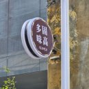 다고미고 | [부산/연제구] 가을 몸보신에 제격인 연산역 맛집 '다고미고' 후기 (11/7 방문)