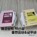 (주)비에스티 | 에코브릭 천연 샴푸바 추천 손상모 비누와 속건조 해결한 클렌징바 추천 사용 후기