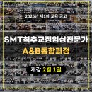 2025년 제1차 SMT척추교정임상전문가A&B통합과정 (2025년 2월 1일개강) 이미지