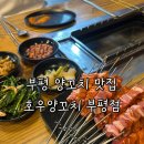 호우양꼬치 - 평택시 서재6길 2-3 | 부평 양꼬치 맛집 호우양꼬치 계산점과 비교한 호우양꼬치 부평점 리얼후기