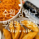 보영 | 수원 맛집 보영만두 본점 내돈내산 후기 주차, 메뉴