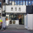 팔공티 성신여대점 | [성신여대 버블티][돈암동 버블티]흑화당 흑당버블밀크티 후기