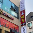 예감쪽갈비수원성대점