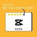 루앙데이님의 캡컷 마스터 오프라인 수업 다녀온 후기