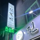 진설미