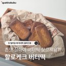 완산-170 | 상하이 버터떡 | 버터떡맛집 할로케크 솔직후기 버터떡 수제 디저트 선물 추천