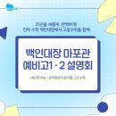 백인대장마포관수학학원 | [공지] 백인대장 마포관 3년, 성과로 증명된 시스템! 예비고 1·2 설명회 개최!