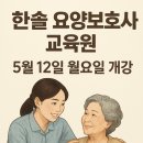 한솔요양보호사교육원 | [공지] 부천 소사 한솔 요양보호사 교육원 5월 개강!