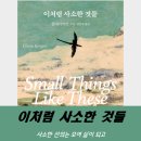 실라세탁소 | [이처럼 사소한 것들] 사소한 선의는 모여 삶이 되고