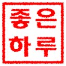 포토샵 - 낙관 및 직인 만들기 이미지