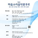 제3회 마음소리음악콩쿠르 (동요/성악/뮤지컬/피아노/현악/관악/실내악) 이미지