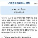 another level (차원이 다른 수준) 이미지