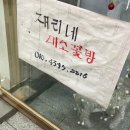 미소꽃방