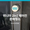 위니아서비스구리점 | 구리 인창동 위니아 2in1에어컨 분해청소 잘하는 업체, 어디가 좋을까?