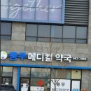 풍무메디컬약국 이미지