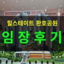 파리바게뜨(포항두산위브점) | 포항 힐스테이트 환호공원 임장후기