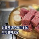 명정빌딩 | 포스코사거리 회식♨️ 여기 모르면 간첩! 선릉역 고기집 &lt;우노&gt; 깍둑갈비꽃살 사르르르 녹아요!(룸 O...