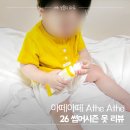 The끌림 skin care | 아떼아떼 아기 여름옷 내돈내산 후기, 18개월 아기 3사이즈 핏과 리오더 배송 기간 팁