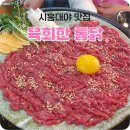 육회한통닭 | [시흥대야 맛집] 육회한통닭 대야점 / 대야단지맛집 / 시흥대야술집 / 시흥대야역