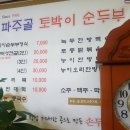 파주골토박이순두부 이미지