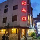 우이천변2(덕수교) | 보문동 삼계탕 맛집 보문골한옥집 중복 재방문기(메뉴판)