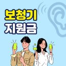 부천장애인보장구클리너센터 | [역곡 보청기] 다비치보청기 정부 보조금 지원금 안내!