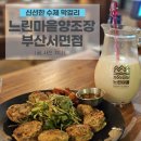 느린마을 양조장 부산서면점 | 느린마을양조장 부산서면점 후기｜서면 막걸리, 신선한 진짜 전통주를 느낄 수 있는 곳