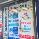 나스(NAS)간호학원