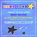 별빛여행 이미지