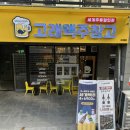 [세종] 조치원 죽림 맥주 고래창고맥주 포장 후기