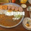 이태원 어제의카레 맛집 내돈내산 웨이팅 후기