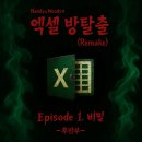 새한컴퓨터 - 관악구 청림길 4 | [엑셀] 71-1. <Episode 1. 비밀(Remake)> - Act4. 탈출 / 엑셀 방탈출 / 체험단 후기