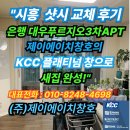 ㈜대우가스 | &#34;시흥 은행동 샷시 교체 후기｜제이에이치창호의 KCC 플래티넘 창으로 새집 완성!&#34;