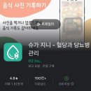 한국오므론헬스케어 주식회사 | 당뇨 관리 앱 추천, 슈가지니어플-스마트한 기록으로 당뇨병 관리방법