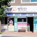 영동떡방앗간 이미지