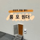 (주)아르정 | 서울전시회 그리운드시소 실내데이트로 추천하는 룸 포 원더 전시 후기