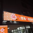 구미닭갈비 | 구미 명동본가닭갈비 후기｜웨이팅이 일상인 단골 닭갈비집, 춘천 안 가도 되는 이유