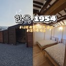 충남카부분정비업소 | 나의 취향 체류기, 금산 한옥1954, 6인 가족 2박3일 숙박 후기