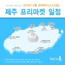 2016년 6월 첫째주 제주프리마켓 일정 모아봤네요 이미지