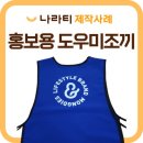 인쇄도우미 | 행사용조끼도 나라티에서! 라이프스타일 브랜드 몽디에스 도우미조끼 제작후기