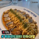 파인드썬 | 투파인드피터 인하대점 인하대 파스타 봉골레파스타추천 데이트코스 메뉴주차후기