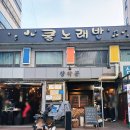 단대오거리역 3번출구 | 성남 '장작꾼 본점 반반누룽지통닭' 단대오거리역 치킨 맛집 4인 후기