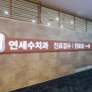 연세수치과 이미지
