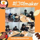 방과후아카데미 피그미maker 수업 이미지