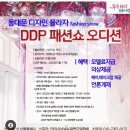 DDP 패션쇼 오디션 이미지